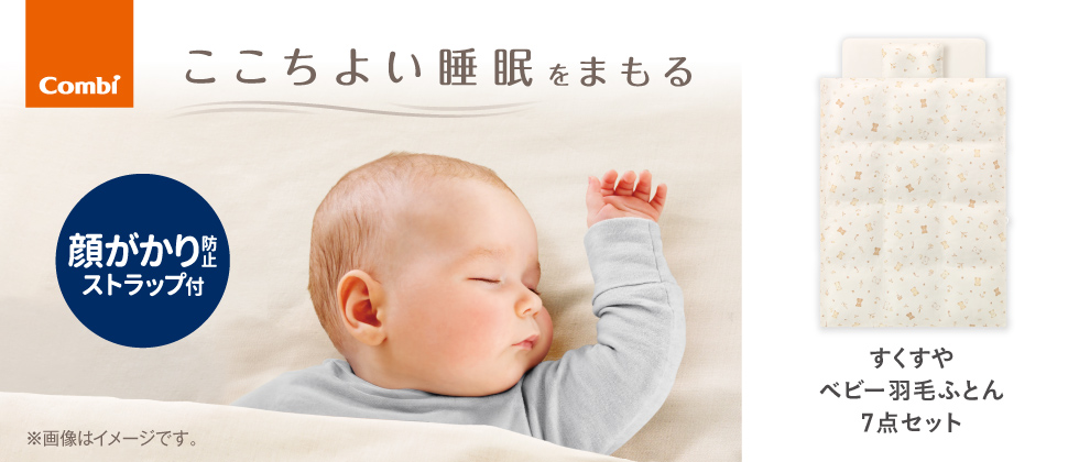 すくすやベビー羽毛ふとん7点セット