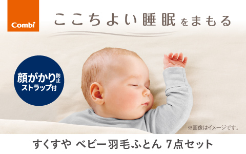 Combi すくすや羽毛ふとん7点セット