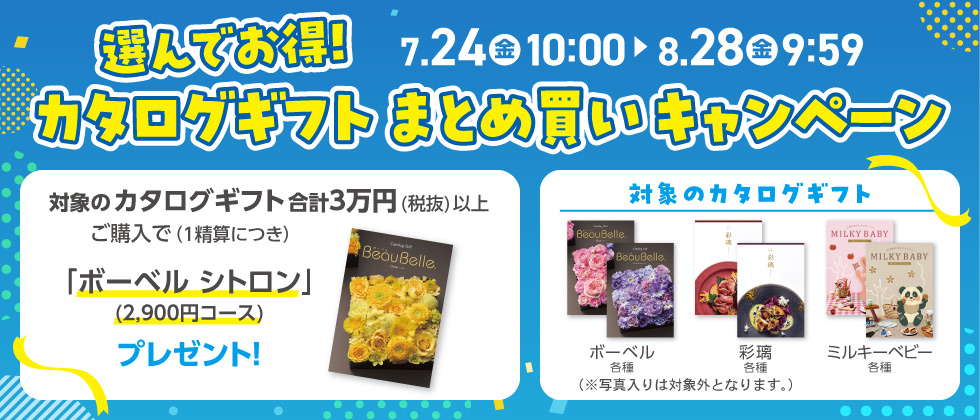 選んでお得！ カタログギフト まとめ買いキャンペーン