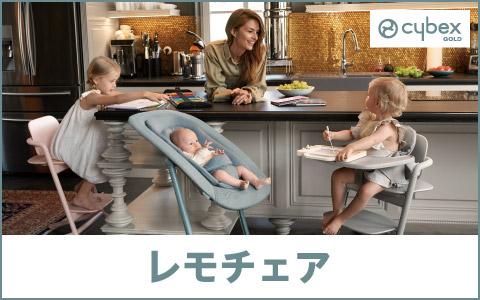 cybex レモチェア(2022年モデル)