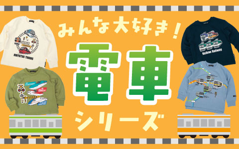 【お買得！】みんなの大好きな電車や新幹線がいっぱい！お求めやすい価格で販売中！