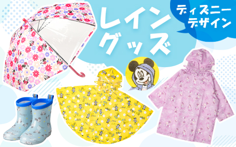 ディズニーレイングッズ