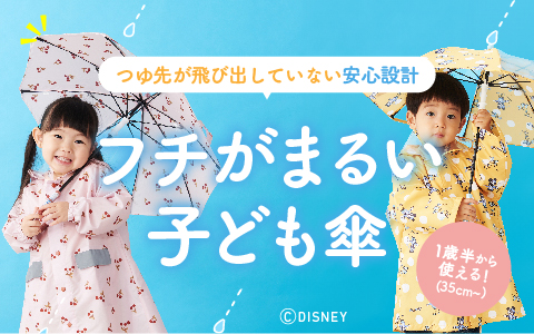 アカチャンホンポオリジナル商品 安全性にこだわったフチまる傘 はこちら