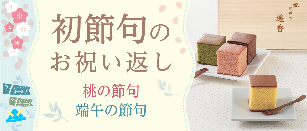 初節句のお祝い返し