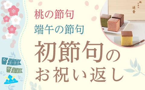 桃の節句や端午の節句にお子さまの成長を祝ってくれた方へのお返しに。初節句のお祝い返しはこちら