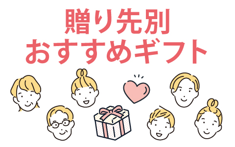 贈り先別おすすめギフト