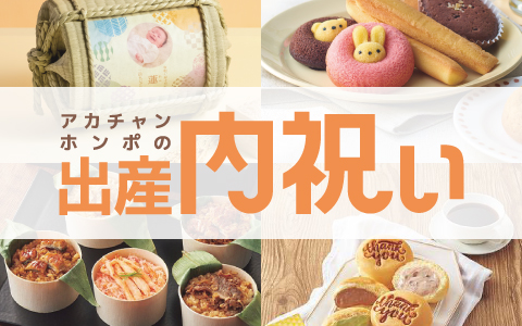 【アカチャンホンポの出産内祝いギフト】出産祝いのお返しに