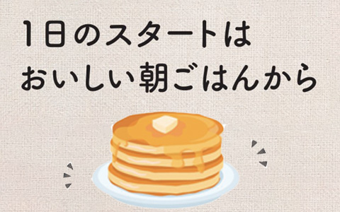 1日のスタートは、おいしい朝ごはんから