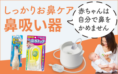 【しっかりお鼻ケア「鼻吸い器」～赤ちゃんは自分で鼻をかめません～