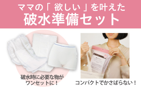 ママの「欲しい」を叶えた破水準備セット