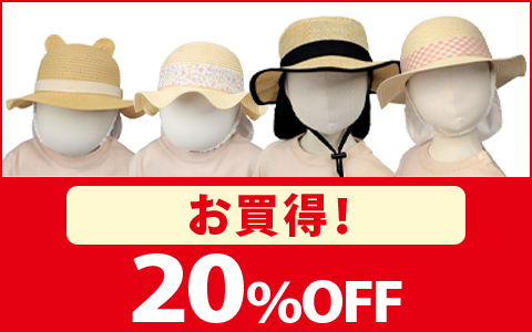 【お買得！】対象の夏物帽子　各種　20％OFF