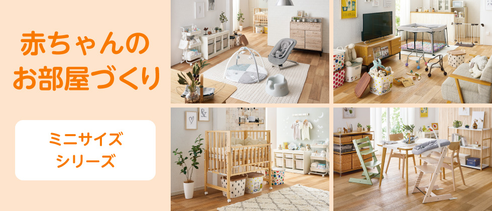 赤ちゃんのお部屋づくり「ミニサイズシリーズ」