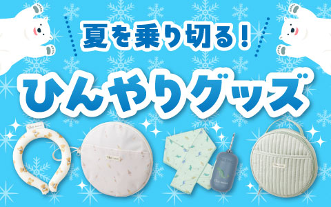 『夏を乗り切る！』ひんやりグッズ