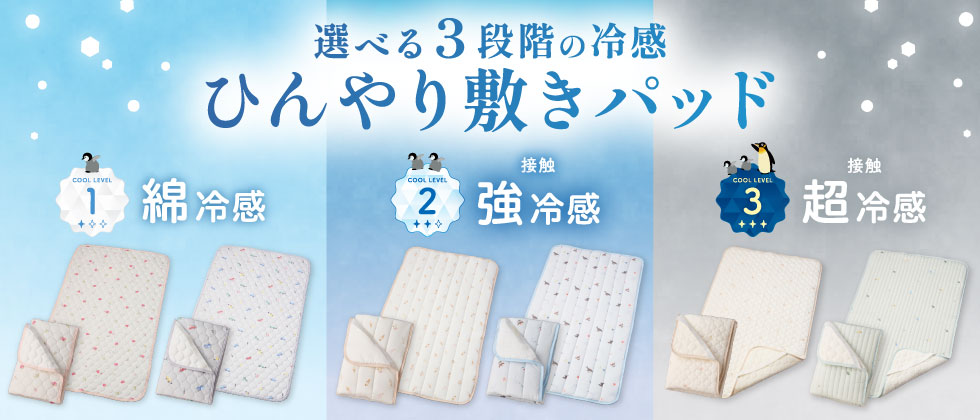 選べる3種類のひんやり敷きパッド！
