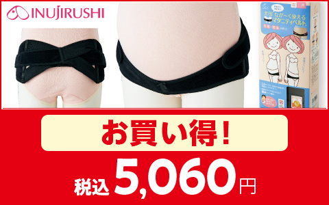 【お買得！】対象のなが～く使えるマタニティベルト　各種　税込5,060円