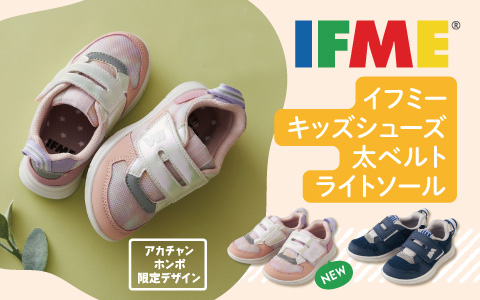 イフミーベビー・キッズシューズ