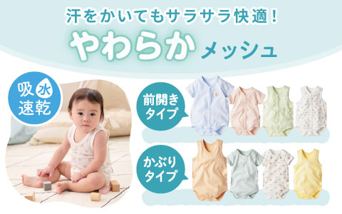 『汗っかきのお子さまに！』綿100％のやわらかメッシュ生地肌着