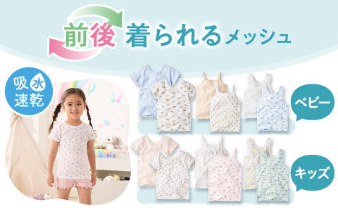 『汗っかきのお子さまに！』前後どちらでも着られる　お着替えスムーズなメッシュ肌着