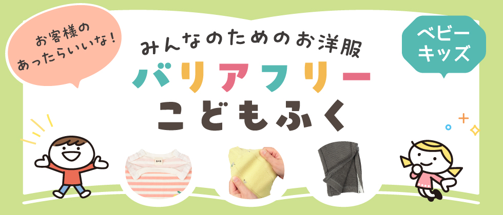 バリアフリーこども服（ベビー・キッズユニバーサルデザイン）