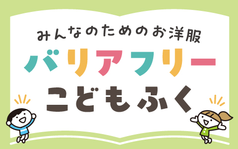 バリアフリーこども服（ベビー・キッズユニバーサルデザイン）