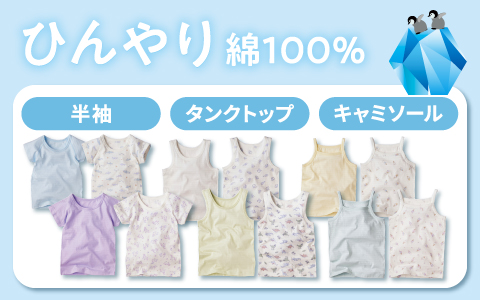 『接触冷感で暑い日も快適！』ひんやり綿100％肌着　ベビー・キッズ