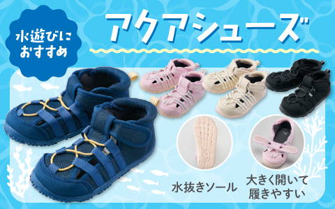 『水抜きソールで水遊びにおすすめ！』アクアシューズ