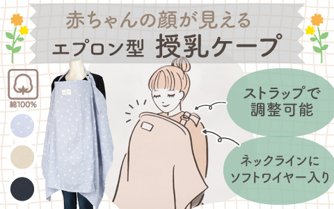 『赤ちゃんの顔が見える授乳ケープ』