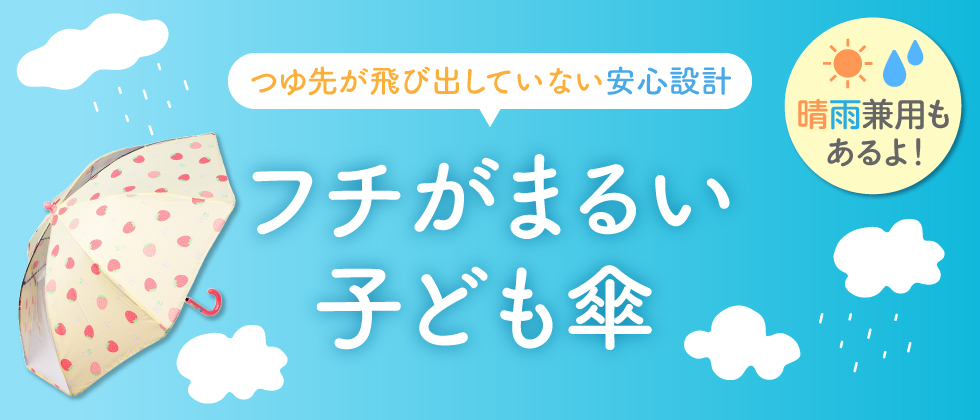 フチがまるい子ども傘