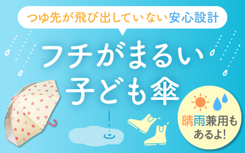 【ahオリジナル】フチまる傘