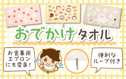 『ループが付いているのでフックにつけやすい』おでかけタオル