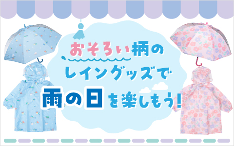 『おそろい柄のレイングッズで雨の日を楽しもう！』ベビー・キッズ　レイングッズ