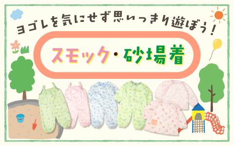 『汚れを気にせず思いっきり遊ぼう！』スモック・砂場着