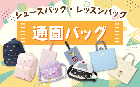 通園・通学・おけいこに便利なバッグ