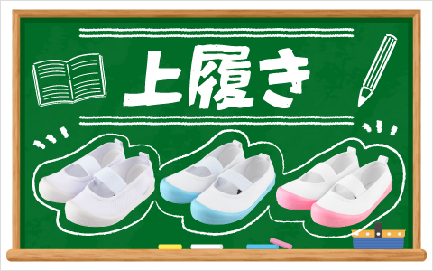 上履き・バレエシューズ