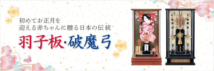 羽子板・破魔弓