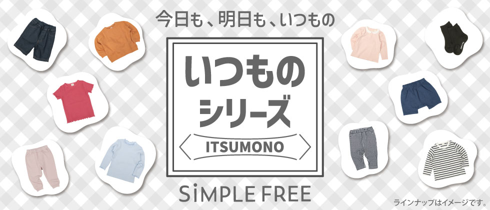 いつものシリーズ
