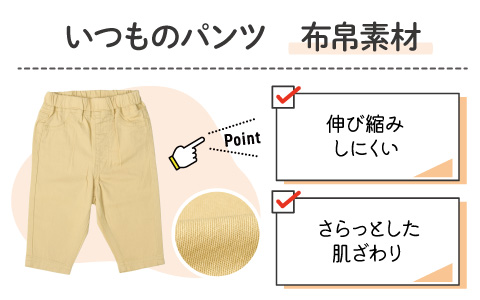 アカチャンホンポ いつものパンツ『布帛素材』
