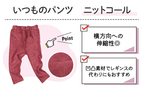 アカチャンホンポ いつものパンツ『ニットコール』