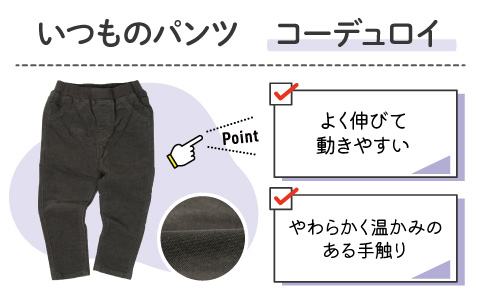 アカチャンホンポ いつものパンツ『コーデュロイ素材』