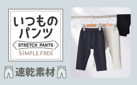 いつものパンツ『速乾素材』