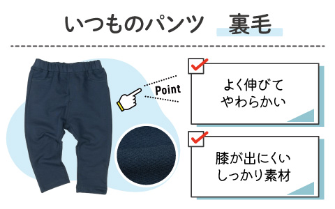 アカチャンホンポ いつものパンツ『裏毛』