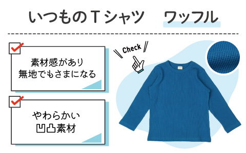 アカチャンホンポ いつものTシャツ『ワッフル素材』
