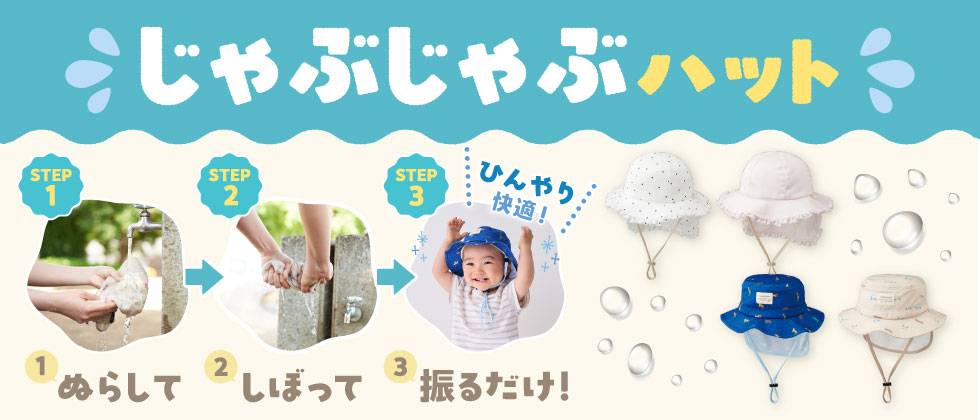 じゃぶじゃぶハット