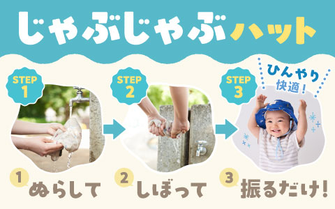 『この夏の注目アイテム！』じゃぶじゃぶハット