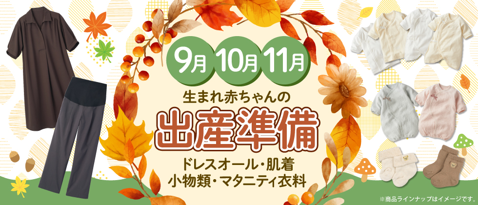 9・10・11月生まれの赤ちゃんの出産準備~秋に必要な新生児とマタニティの衣料が大集合~