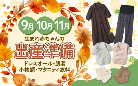 9・10・11月生まれの赤ちゃんの出産準備~秋に必要な新生児とマタニティの衣料が大集合~