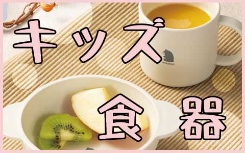シンプルなキッズ用食器を集めました