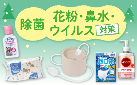 除菌・花粉・鼻水・ウイルス対策