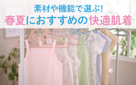 素材や機能で選ぶ！ 春夏におすすめの快適肌着
