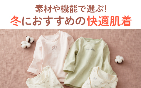 素材や機能で選ぶ！冬におすすめの快適肌着イメージ